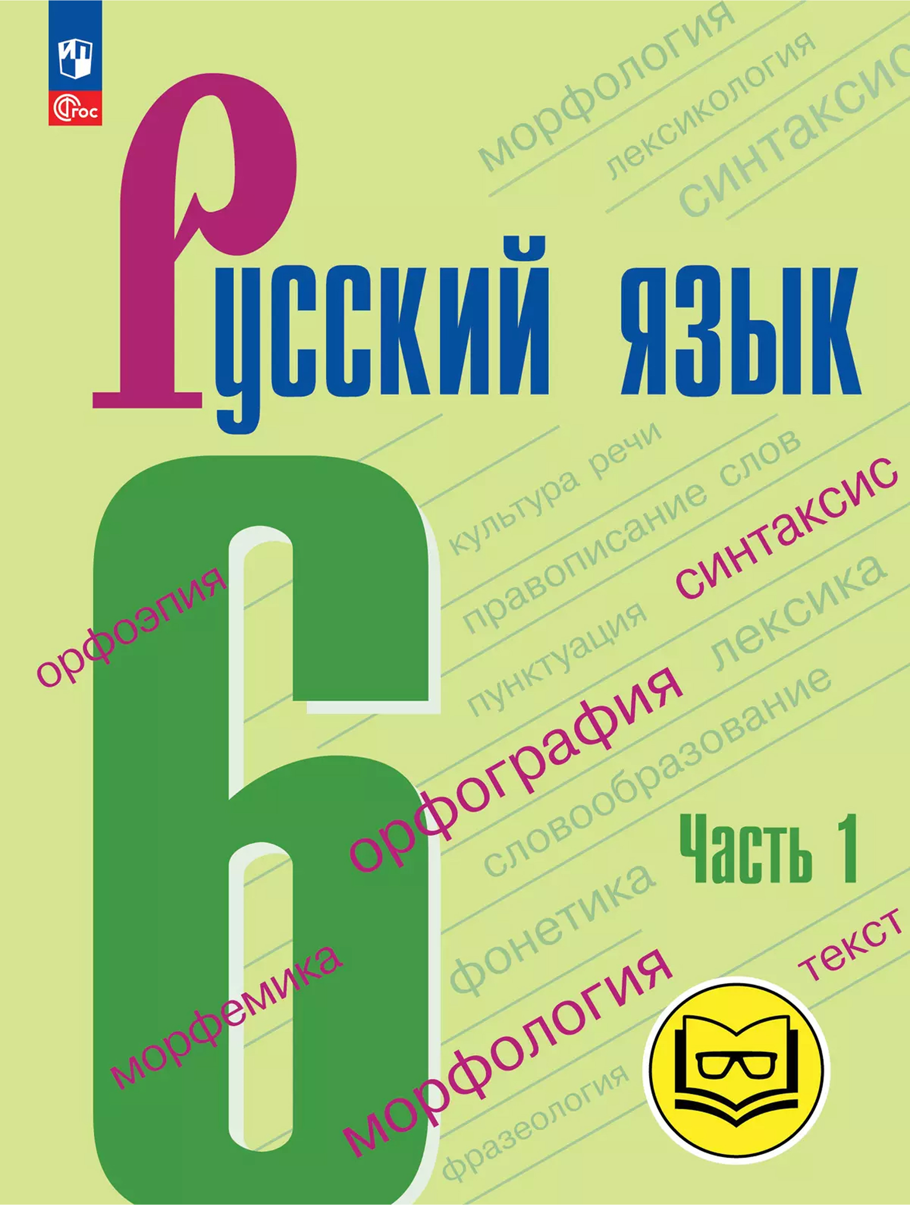 Обложка книги Русский язык. 6 класс. Учебное пособие. В 5 частях. Часть 1 (для слабовидящих обучающихся), Автор Баранов М.Т. Ладыженская Т.А. Тростенцова Л.А. и, издательство Просвещение | купить в книжном магазине Рослит