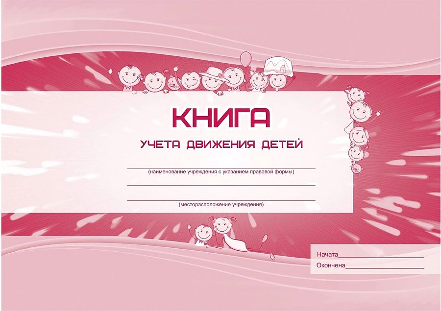 Обложка Книга учёта движения детей ДОО, издательство Учитель | купить в книжном магазине Рослит