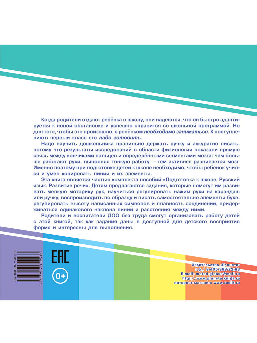 Обложка книги Готовим руку к письму. Линии и буквы. Подготовка к школе, Автор Славина Т. Н., издательство Планета | купить в книжном магазине Рослит