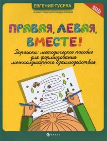 Обложка книги Правая, левая, вместе! Дорожки: мет. пособие для формирования межполушар. взаимодействия, Автор Гусева, издательство Феникс ТД                                          | купить в книжном магазине Рослит