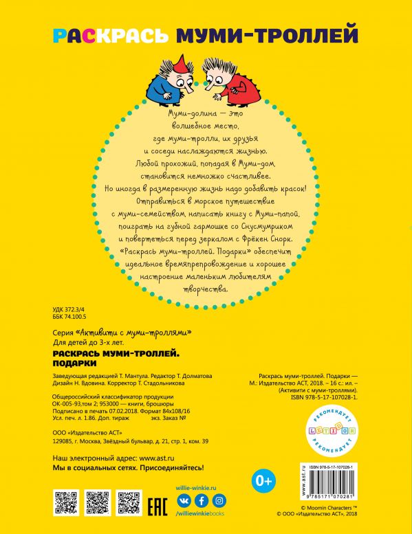 Обложка Раскрась муми-троллей. Подарки, издательство АСТ | купить в книжном магазине Рослит