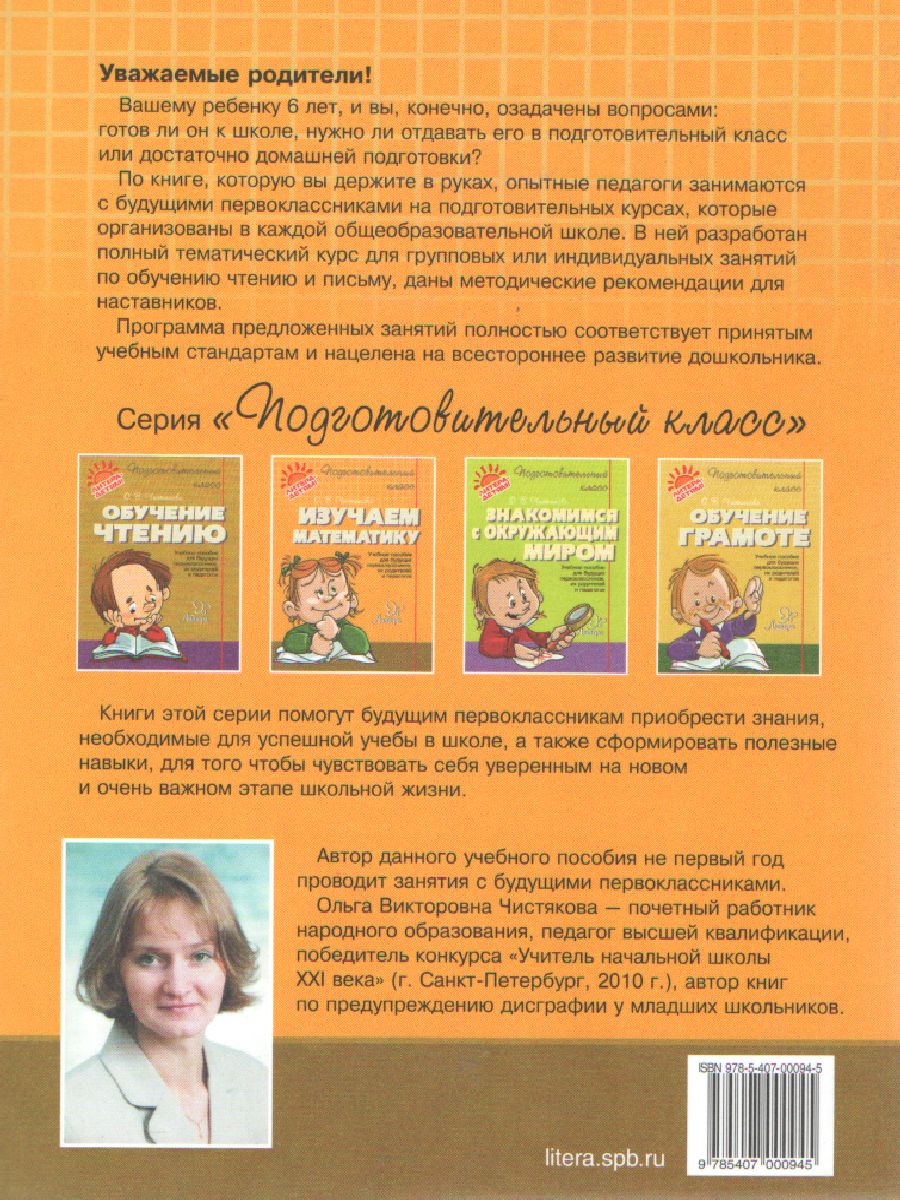 Обложка книги Изучаем Математику. Подготовительный класс, Автор Чистякова О.В., издательство ЛИТЕРА | купить в книжном магазине Рослит