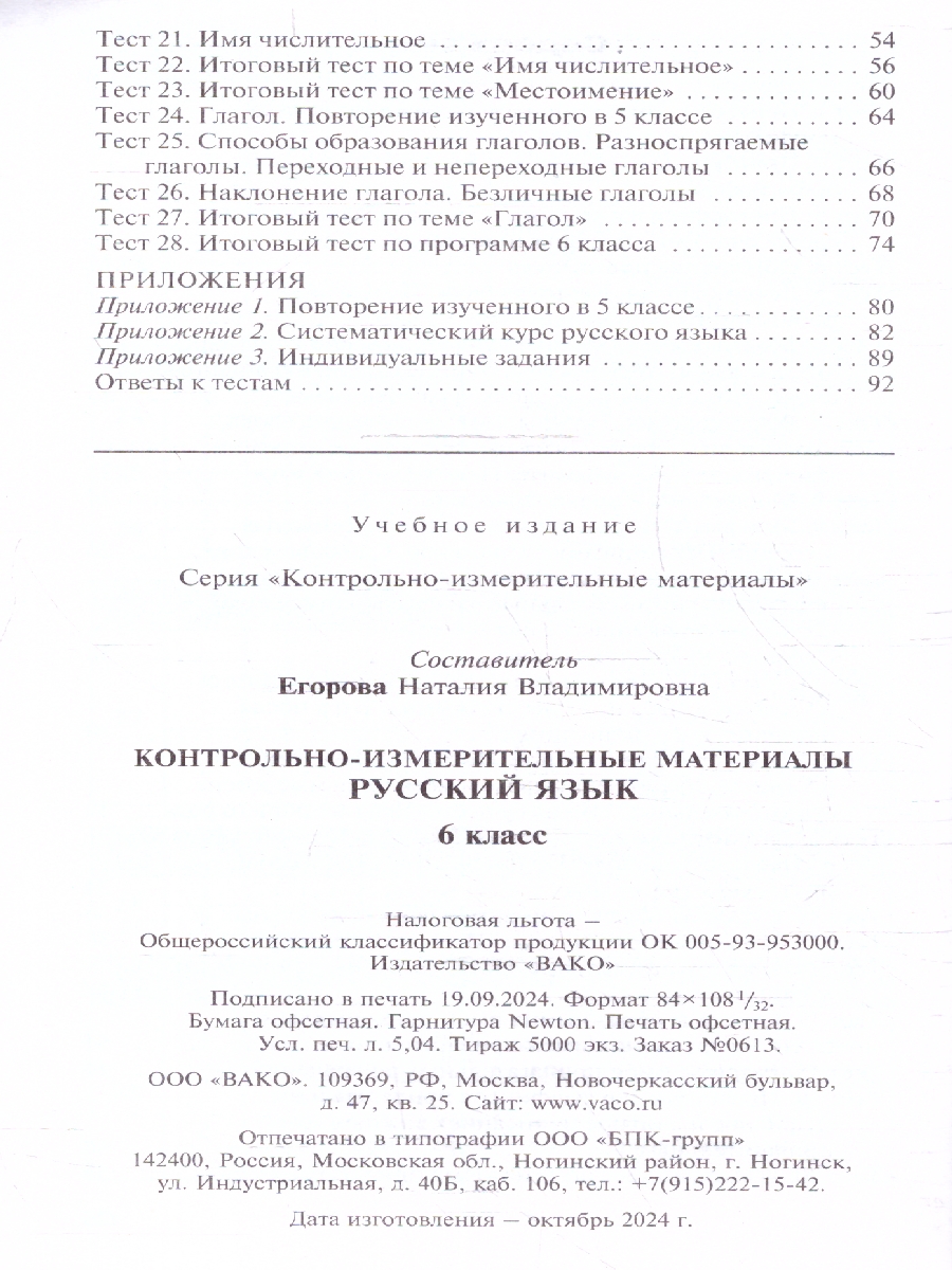 Обложка книги КИМ Русский язык 6 класс. Новый ФГОС, Автор Егорова Н.В., издательство Вако | купить в книжном магазине Рослит