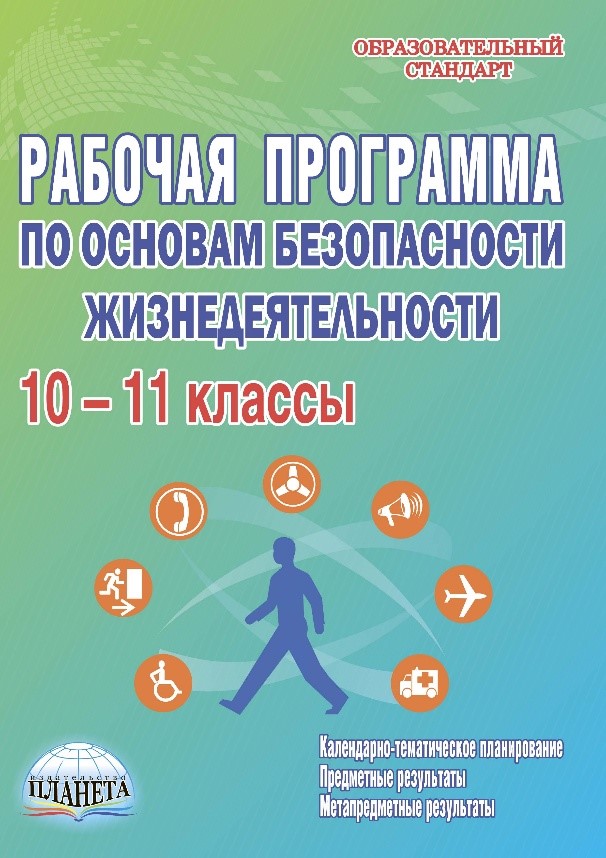 Обложка книги Рабочая программа по Основам безопасности жизнедеятельности 10-11 классы, Автор Каинов А.Н., издательство Планета | купить в книжном магазине Рослит