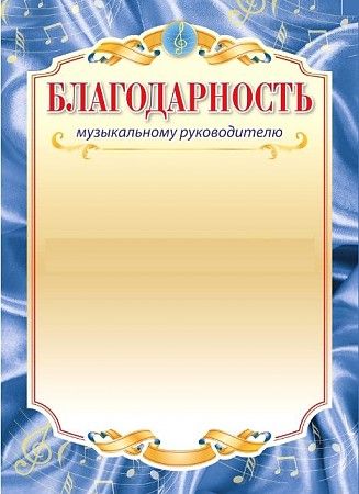 Обложка Благодарность музыкальному руководителю, издательство Учитель | купить в книжном магазине Рослит