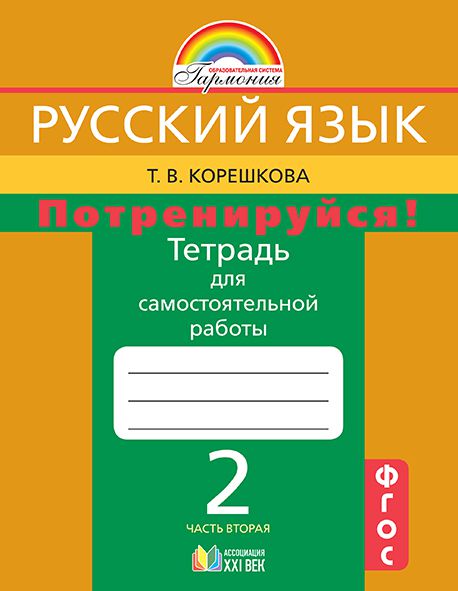 Обложка книги Русский язык 2 класс. Потренируйся! Тетрадь для самостоятельной работы. Часть 2. ФГОС, Автор Корешкова Т.В., издательство Просвещение/Союз                                   | купить в книжном магазине Рослит