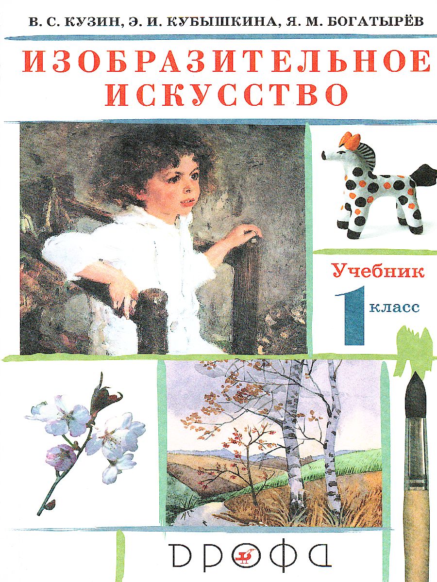 Обложка книги Изобразительное искусство 1 класс. Учебник. ФГОС, Автор Кузин В.С. Кубышкина Э.И., издательство Просвещение/Союз                                   | купить в книжном магазине Рослит