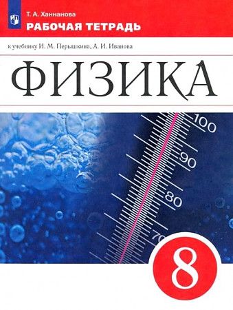 Обложка книги Физика 8 класс. Рабочая тетрадь, Автор Ханнанова Т.А., издательство Просвещение | купить в книжном магазине Рослит