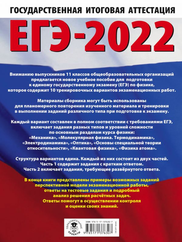 Обложка книги ЕГЭ 2022. Физика. 10 тренировочных вариантов экзаменационных работ, Автор Пурышева Н.С. Ратбиль Е.Э., издательство АСТ | купить в книжном магазине Рослит