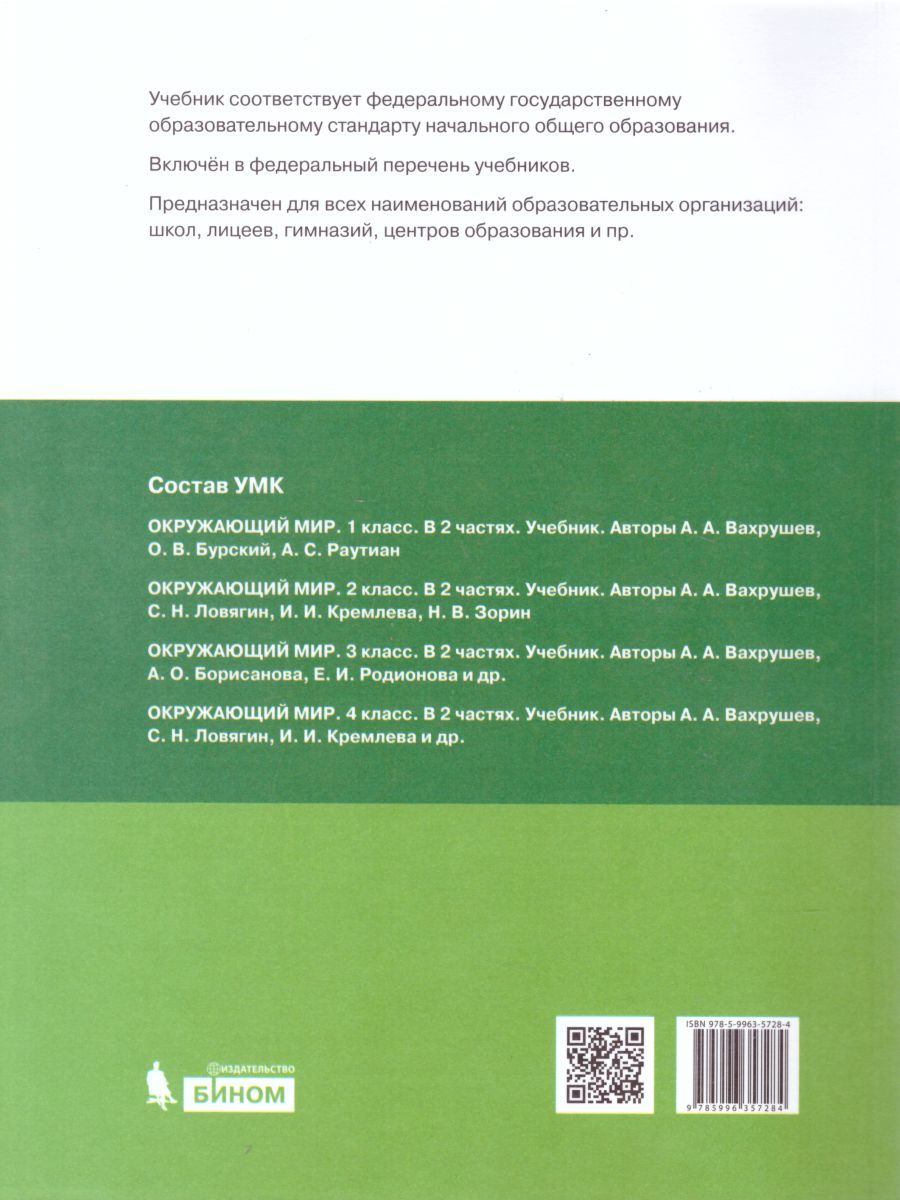 картинка Вахрушев Окружающий мир 4 класс (Часть 2 из комплекта в двух частях) от магазина Рослит