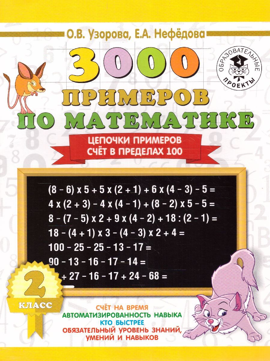 Обложка книги 3000 примеров для начальной школы. Математика 2 класс. Цепочки примеров. Счёт в пределах 100, Автор Узорова О.В. Нефёдова Е.А., издательство АСТ | купить в книжном магазине Рослит