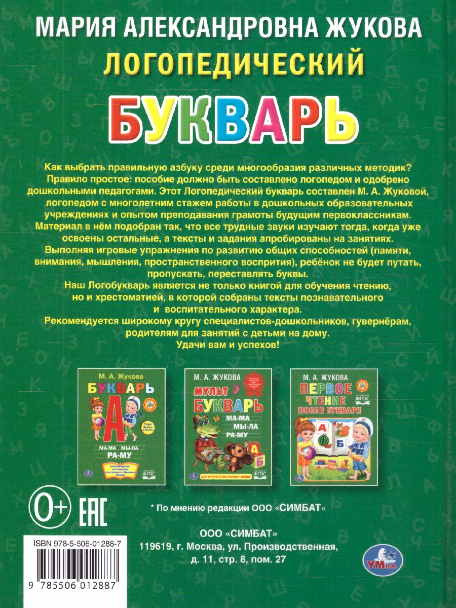Обложка книги Букварь Логопедический. (Библиотека детского сада). 165х215мм. 48 стр. (Умка), Автор Жукова М. А., издательство Умка                                               | купить в книжном магазине Рослит
