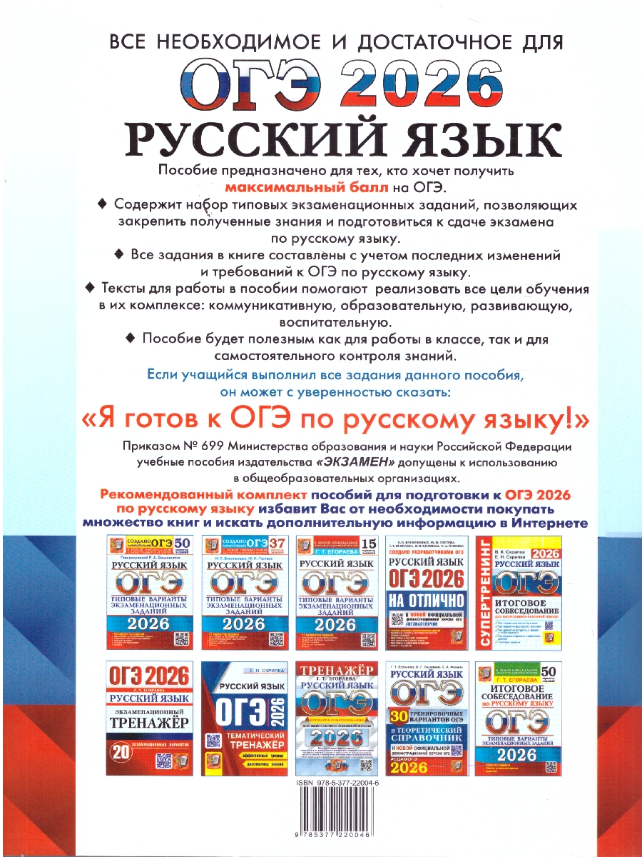 Обложка книги ОГЭ 2026 Русский язык Сборник экзаменационных заданий, Автор Егораева Г. Т., издательство Экзамен | купить в книжном магазине Рослит