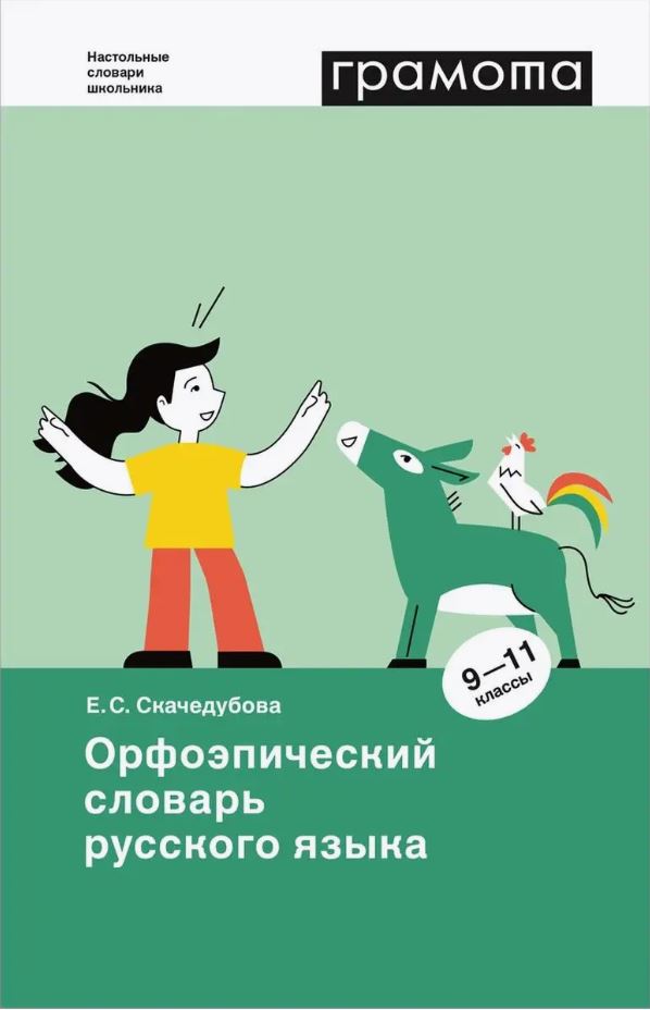 Обложка книги Орфоэпический словарь русского языка. 9 - 11 классы, Автор Скачедубова Е. С., издательство АСТ-Пресс | купить в книжном магазине Рослит