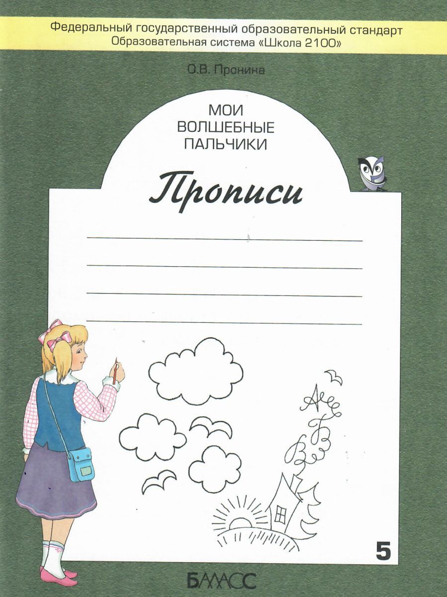 Обложка книги Мои волшебные пальчики. Прописи 1 класс. В 5 частях. Часть 5. ФГОС, Автор Пронина О.В., издательство БАЛАСС | купить в книжном магазине Рослит