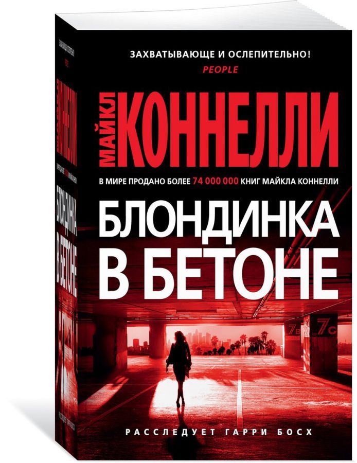 Обложка Блондинка в бетоне / Звезды мирового детектива (мягк/обл.) (Махаон), издательство Махаон | купить в книжном магазине Рослит