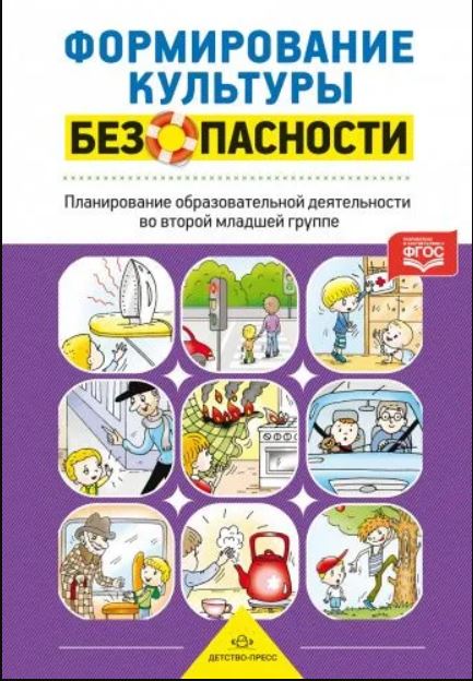 Обложка книги Формирование культуры безопасности. Планирование образовательной деятельности во второй младшей группе детского сада, Автор Тимофеева Л.Л., издательство ДЕТСТВО-ПРЕСС | купить в книжном магазине Рослит