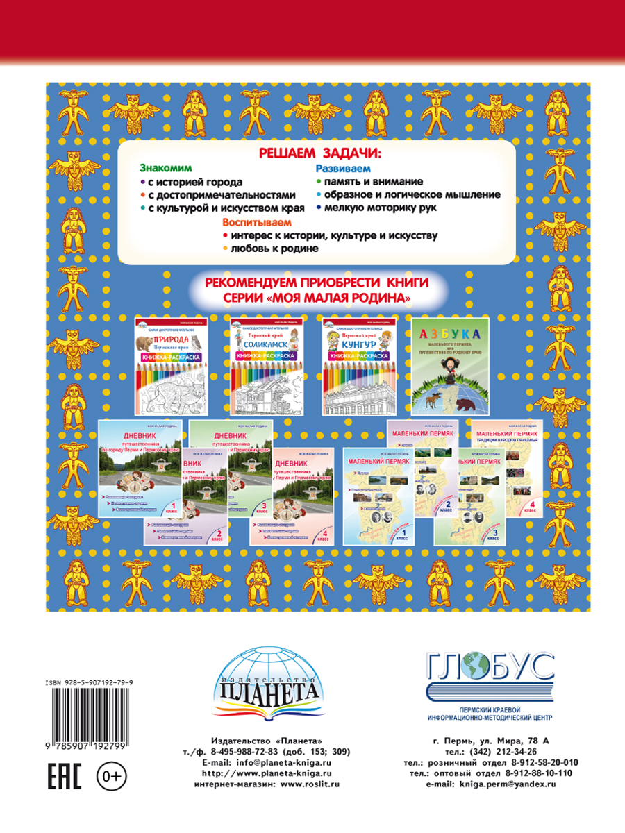 Обложка книги Самое достопримечательное. Пермский край. Пермь. Книжка-раскраска, Автор Клёпова Л.П., издательство Планета | купить в книжном магазине Рослит