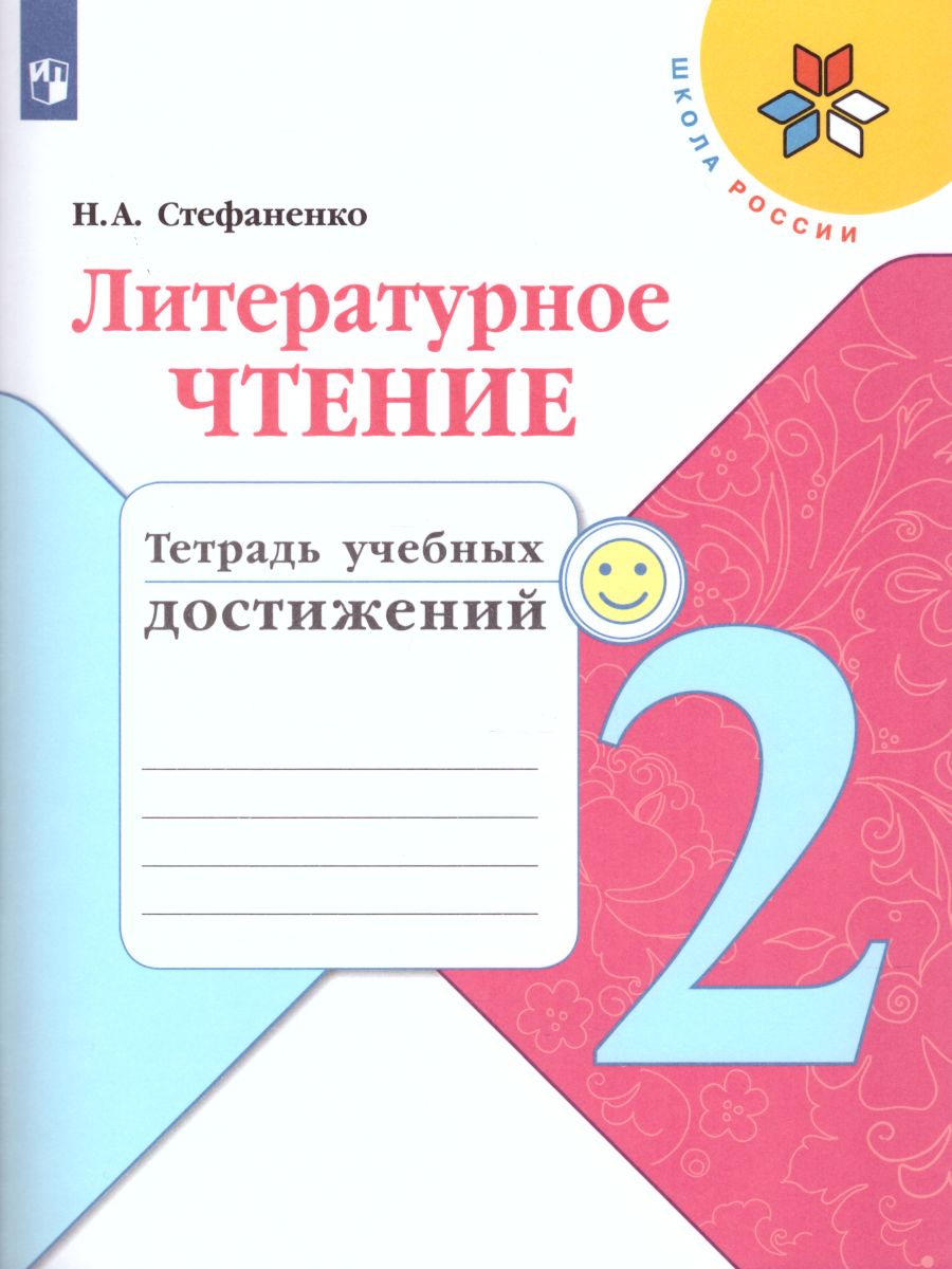 Обложка книги Литературное чтение 2 класс. Тетрадь учебных достижений к учебнику Л.Ф. Климановой. УМК "Школа России", Автор Стефаненко Н.А., издательство Просвещение | купить в книжном магазине Рослит
