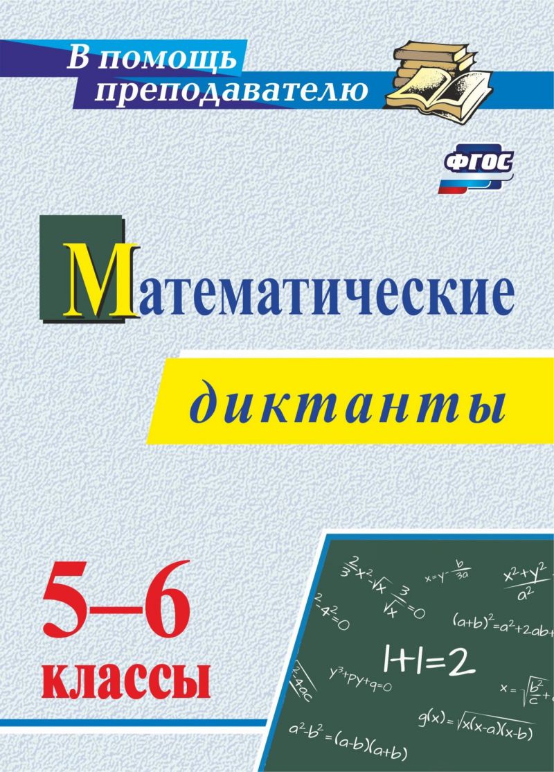 Обложка книги Математические диктанты 5-6 класс, Автор Конте А.С., издательство Учитель | купить в книжном магазине Рослит