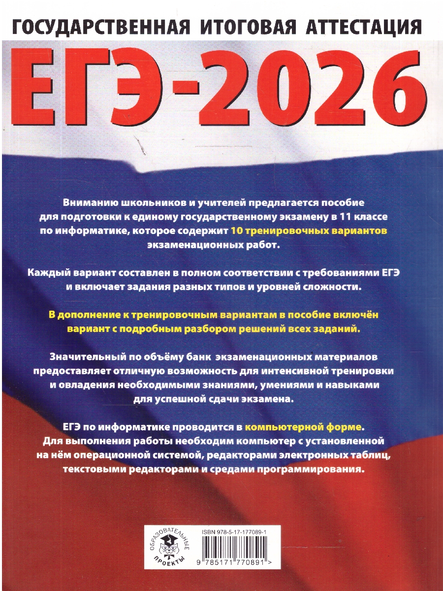 Обложка книги ЕГЭ 2026 Информатика. 10 тренировочных вариантов, Автор Ушаков Д. М., издательство АСТ | купить в книжном магазине Рослит