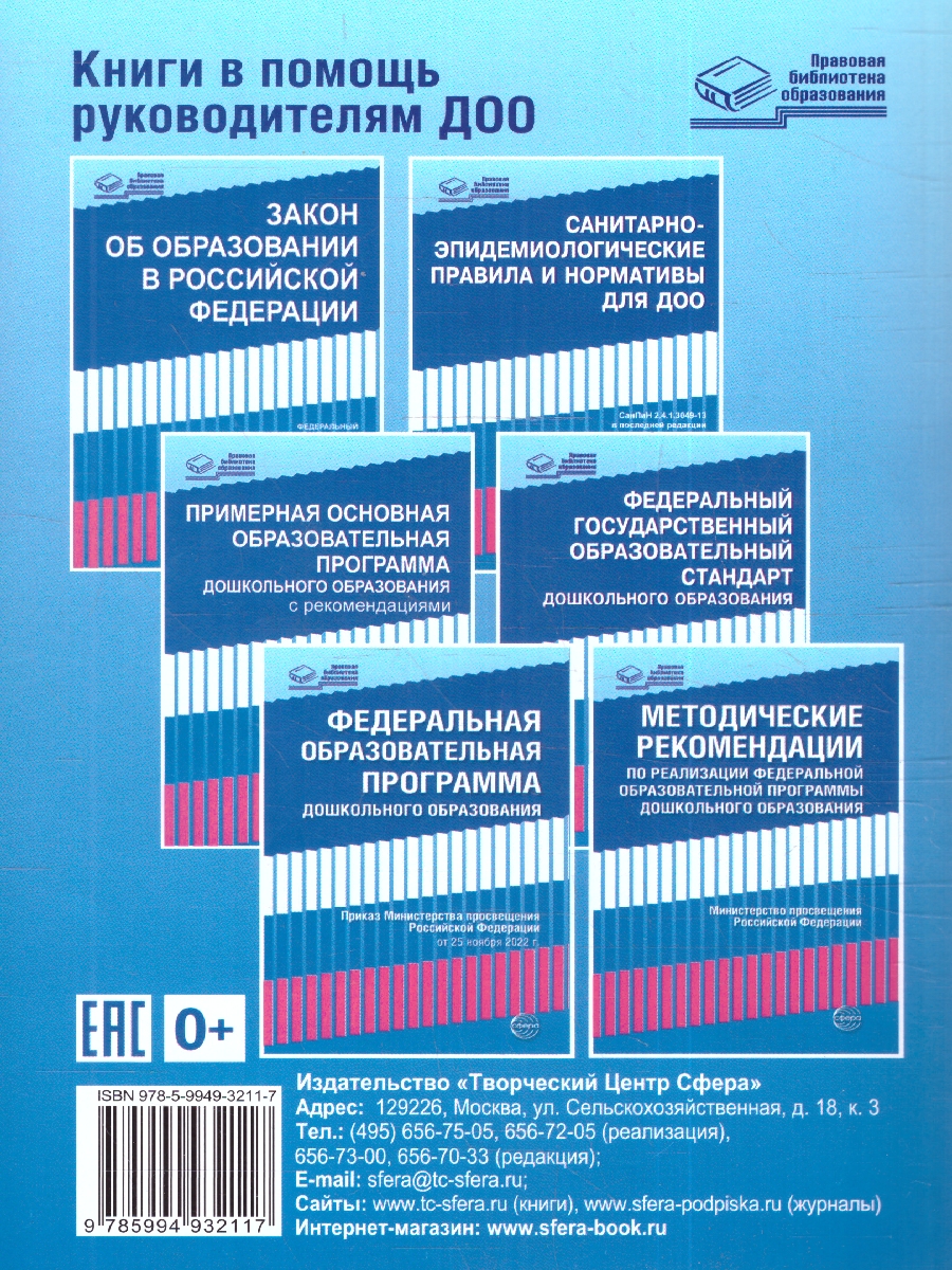 Обложка книги Федеральной образовательной программы дошкольного образования Методические рекомендации (Сфера), Автор , издательство Сфера | купить в книжном магазине Рослит