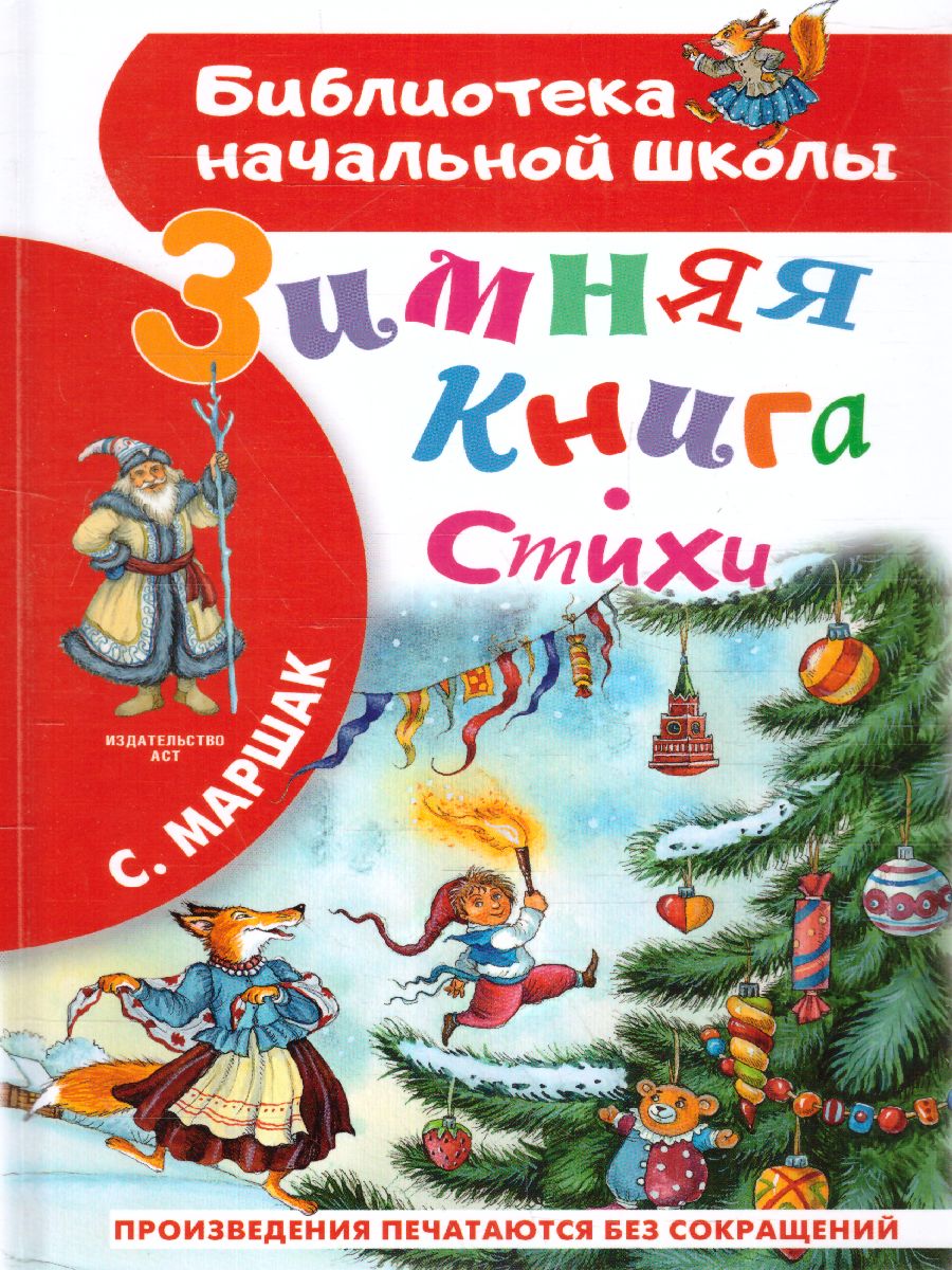 Обложка книги Зимняя книга. Стихи /БибНачШК., Автор Маршак С.Я., издательство АСТ | купить в книжном магазине Рослит
