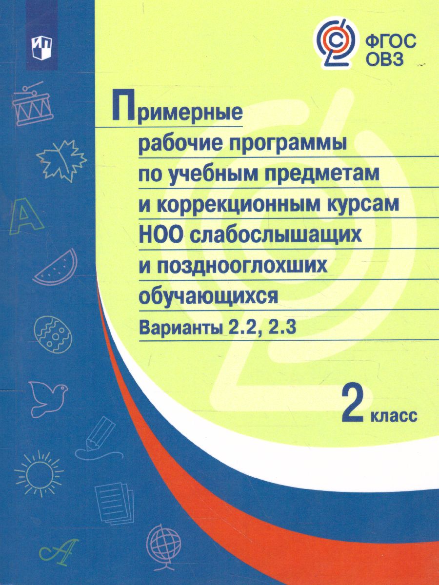Обложка книги Примерные рабочие программы по учебным предметам и коррекционным курсам НОО слабослышащих обучихся. Вариант 2.2.,2.3. 2 класс, Автор , издательство Просвещение | купить в книжном магазине Рослит