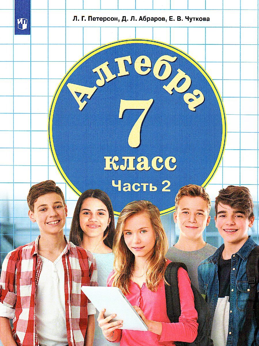Обложка книги Петерсон Алгебра. 7 класс. Учебник. В 3 ч. Часть 2 (Бином), Автор Петерсон Л.Г. Абраров Д.Л. Чуткова Е.В., издательство Просвещение/Союз                                   | купить в книжном магазине Рослит