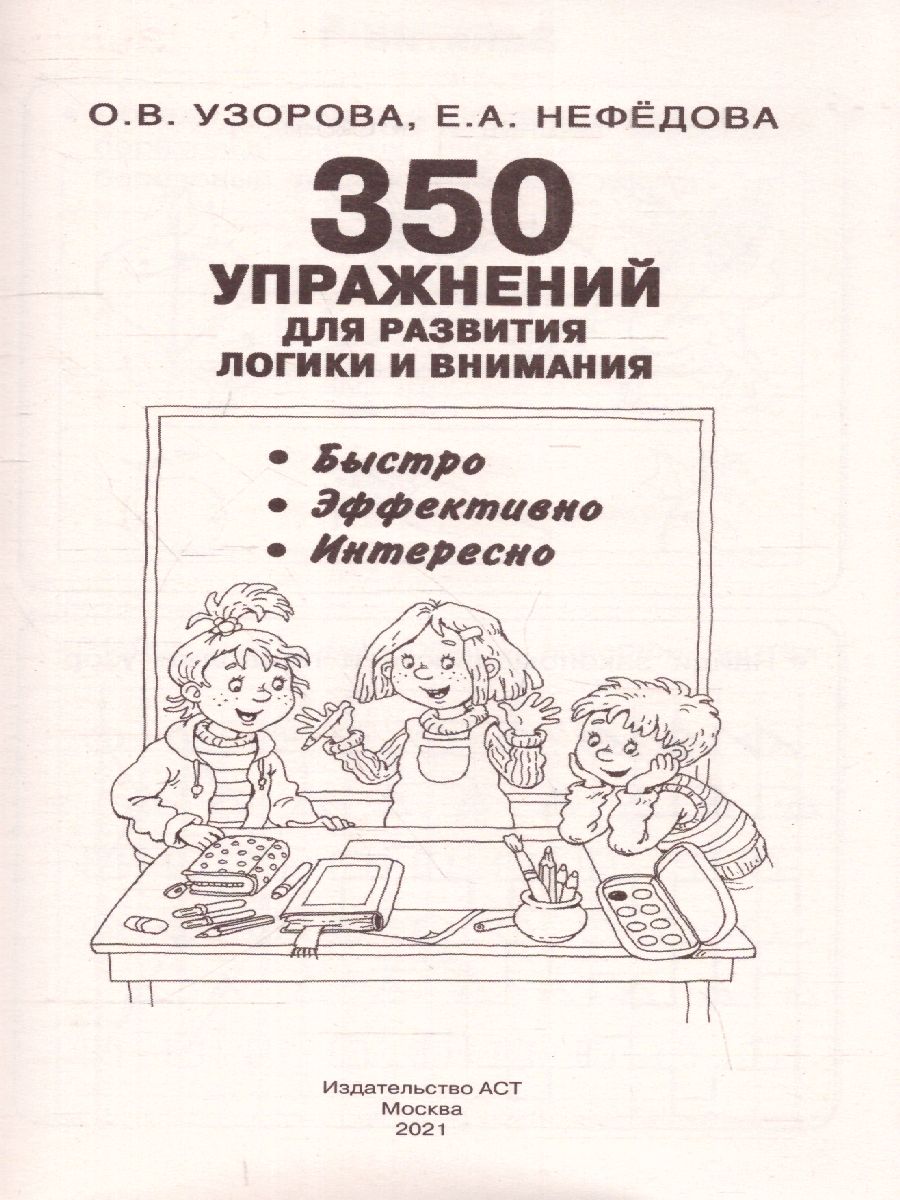 Обложка книги 350 упражнений для развития логики и внимания, Автор Узорова О.В. Нефёдова Е.А., издательство АСТ | купить в книжном магазине Рослит