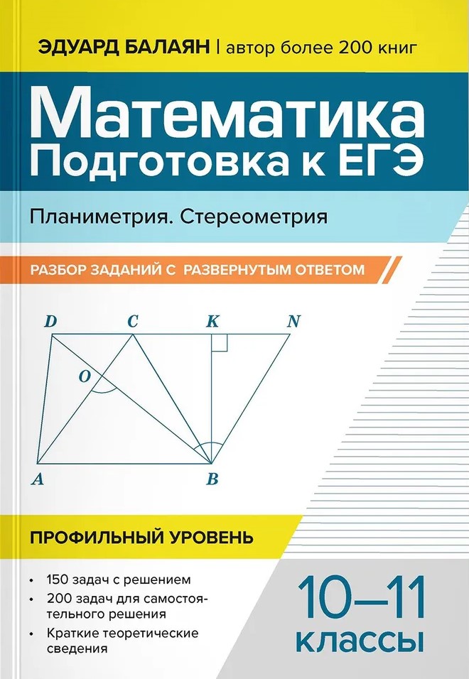 Обложка книги Математика. Подготовка к ЕГЭ. Планиметрия. Стереометрия: разбор заданий: 10-11 класс, Автор Балаян Эдуард Николаевич, издательство Феникс ТД                                          | купить в книжном магазине Рослит