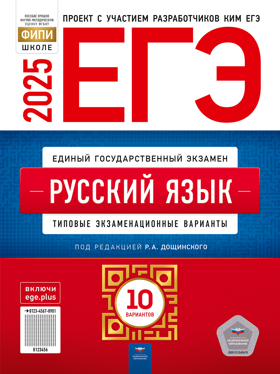 Обложка книги ЕГЭ 2025 Русский язык. 10 вариантов, Автор Под редакцией Р.А. Дощинского; Цыбулько И. П., издательство Национальное образование | купить в книжном магазине Рослит