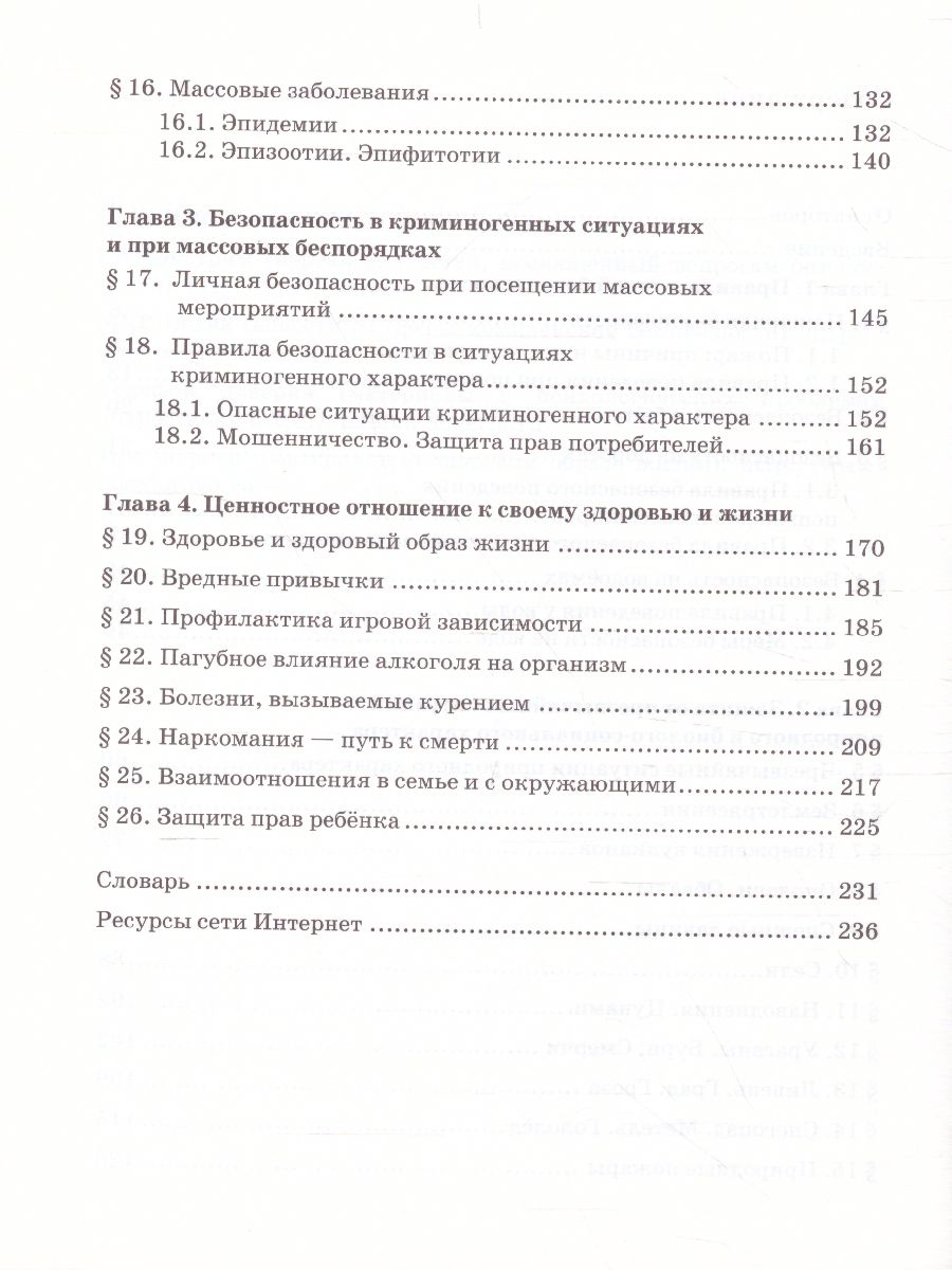 Обложка книги Основы безопасности жизнедеятельности 8 класс. Учебник, Автор Аюбов Э.Н, издательство Русское слово | купить в книжном магазине Рослит
