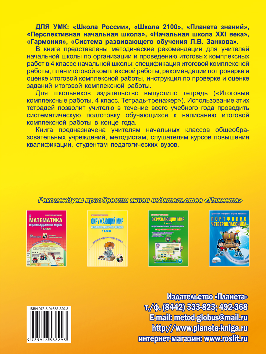 Обложка книги Итоговые комплексные работы 4 класс. Методическое пособие + CD диск, Автор Маричева С.А., издательство Планета | купить в книжном магазине Рослит