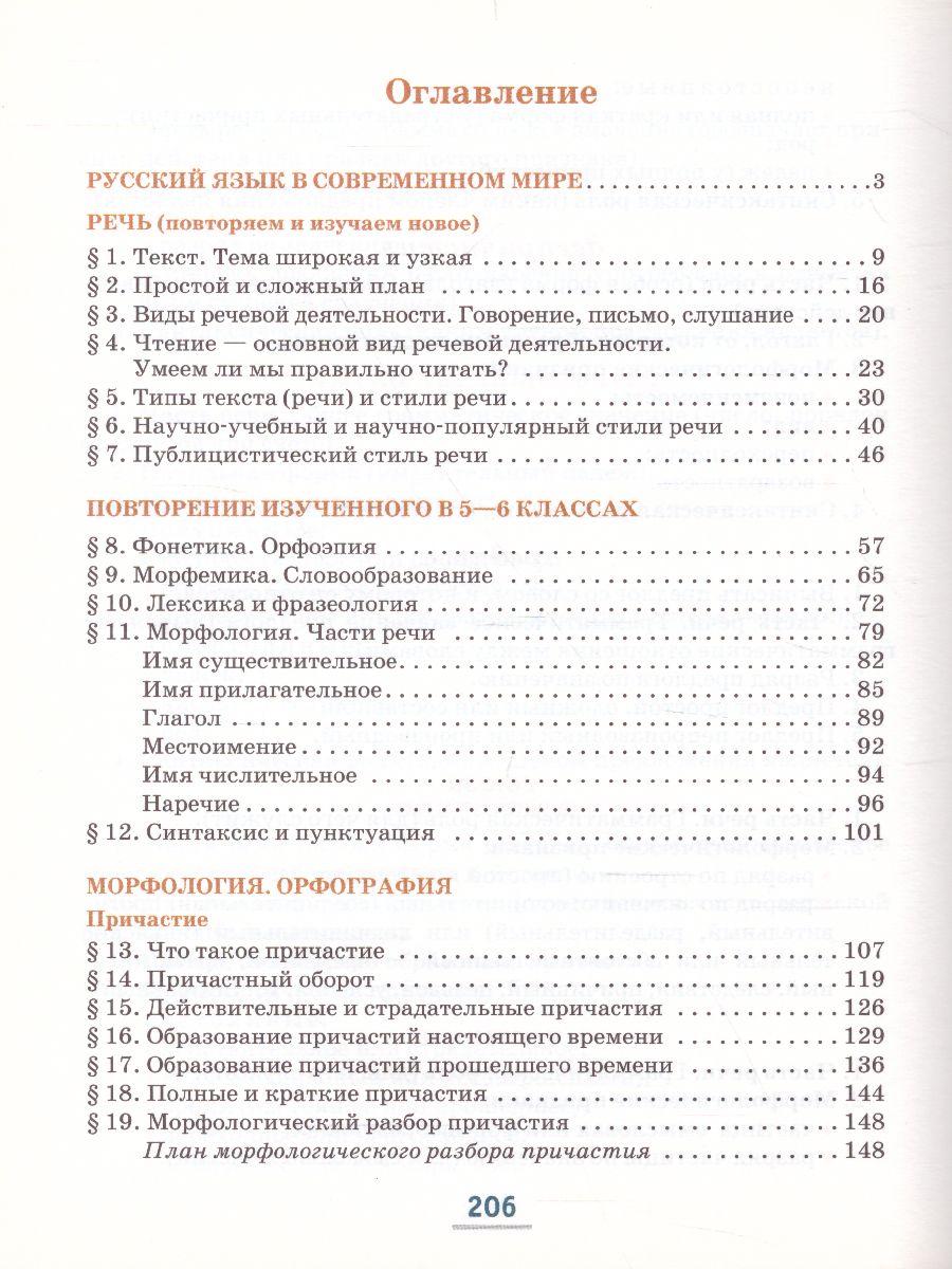Обложка книги Русский язык 7 класс. Учебник в 2-х частях. Часть 1, Автор Быстрова Е.А., издательство Русское слово | купить в книжном магазине Рослит