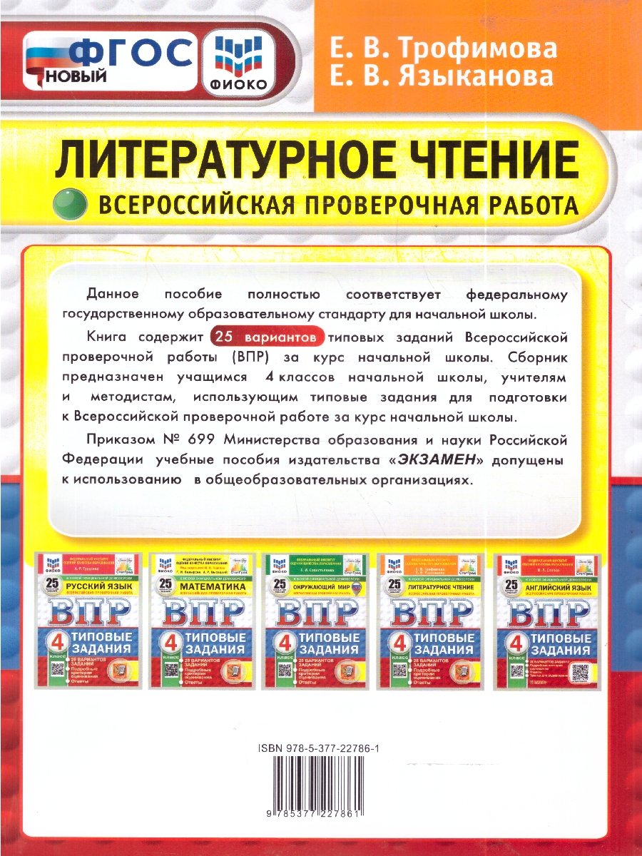 Обложка книги ВПР Литературное чтение 4 кл. 25 вариантов ФИОКО СТАТГРАД ТЗ ФГОС НОВЫЙ (Экзамен), Автор Трофимова Е.В. Языканова Е.В., издательство Экзамен | купить в книжном магазине Рослит