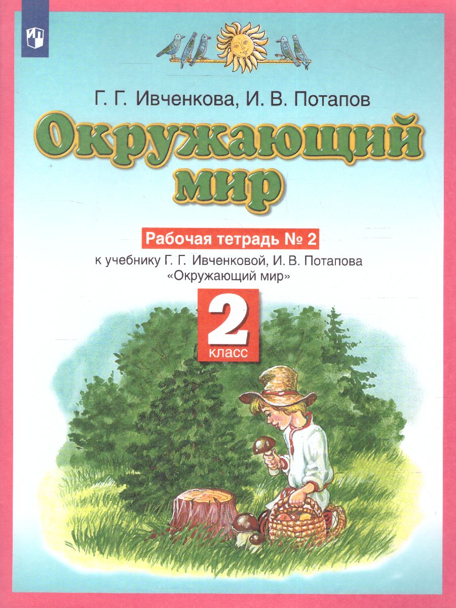 Обложка книги Окружающий мир 2 класс. Рабочая тетрадь. В 2-х частях. Часть 2. ФГОС, Автор Ивченкова Г.Г. Потапов И.В., издательство Просвещение/Союз                                   | купить в книжном магазине Рослит
