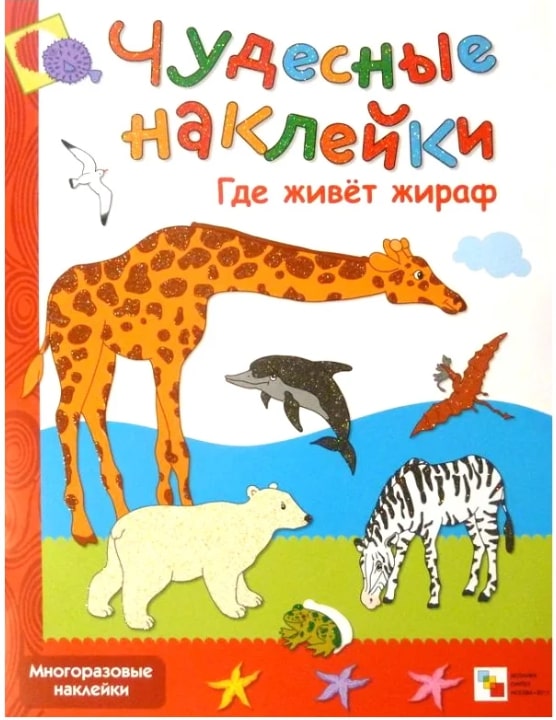 Обложка книги Чудесные наклейки. Где живет жираф, Автор Колдина Д.Н., издательство Мозаика-Синтез | купить в книжном магазине Рослит