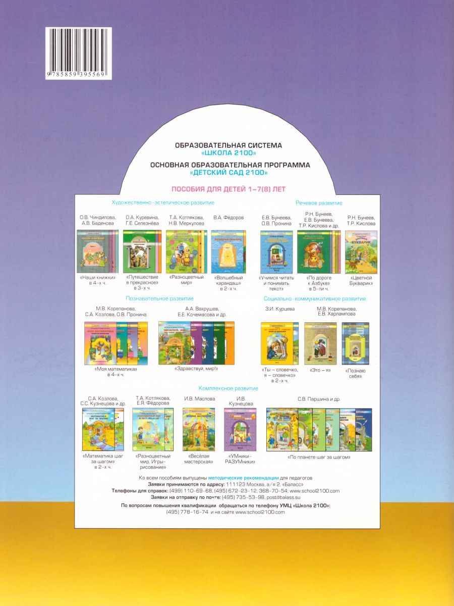 Обложка книги Моя математика 5-6 лет. Пособие для старших дошкольников. Часть 2, Автор Корепанова Марина Васильевна; Пронина Ольга Викторовна; Козлова Светлана Александровна, издательство БАЛАСС | купить в книжном магазине Рослит