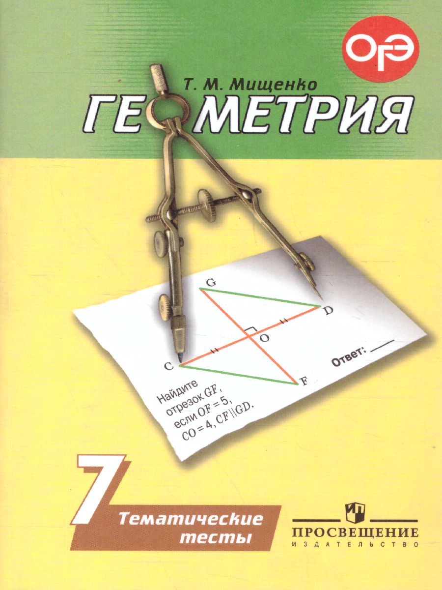 Обложка книги Геометрия 7 класс. Тематические тесты. К учебнику Погорелова, Автор Мищенко Т.М., издательство Просвещение/Союз                                   | купить в книжном магазине Рослит
