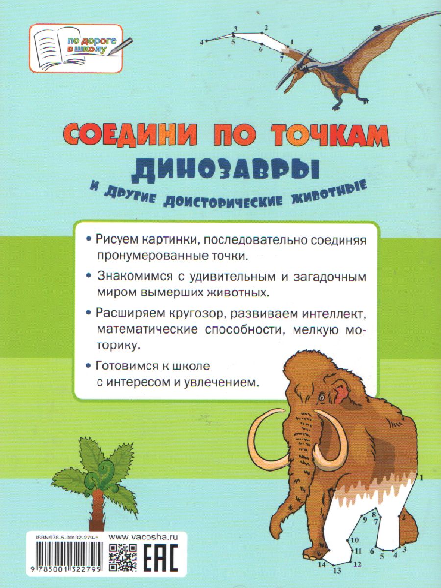 Обложка книги По дороге в школу.Соедини по точкам. Динозавры и др. доисторич. животные Большая книга заданий(Вако), Автор Шехтман В.М., издательство Вако | купить в книжном магазине Рослит