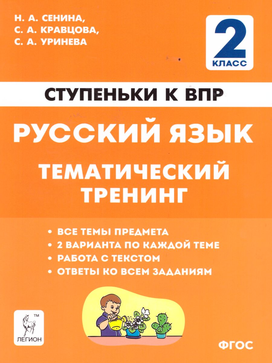 Обложка книги Русский язык 2 класс. Ступеньки к ВПР. Тематический тренинг, Автор Сенина Н.А. Кравцова С.А. Уринева С.А., издательство ЛЕГИОН | купить в книжном магазине Рослит
