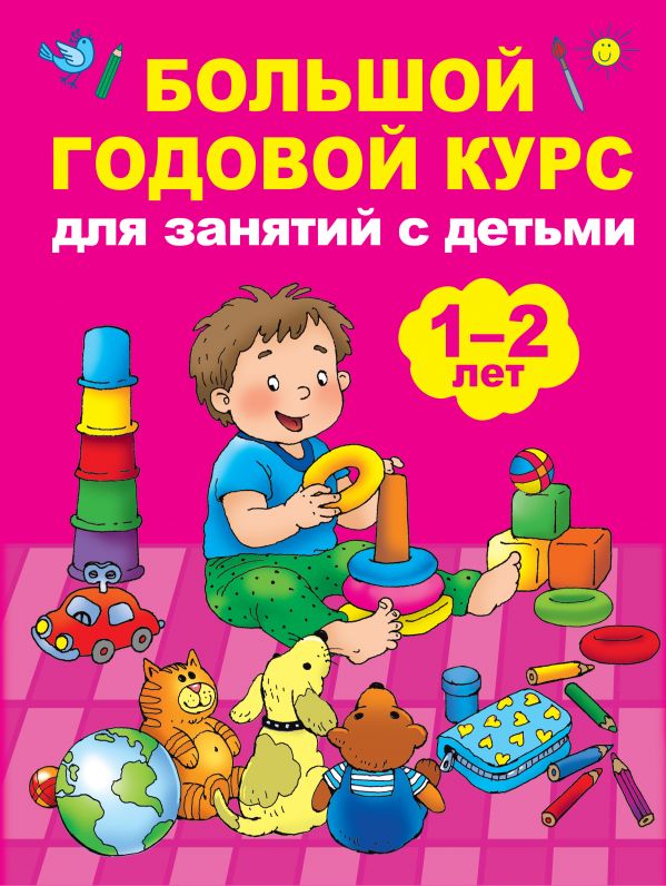 Обложка книги Большой годовой курс для занятий с детьми 1-2 лет, Автор Малышкина М.В., издательство АСТ | купить в книжном магазине Рослит