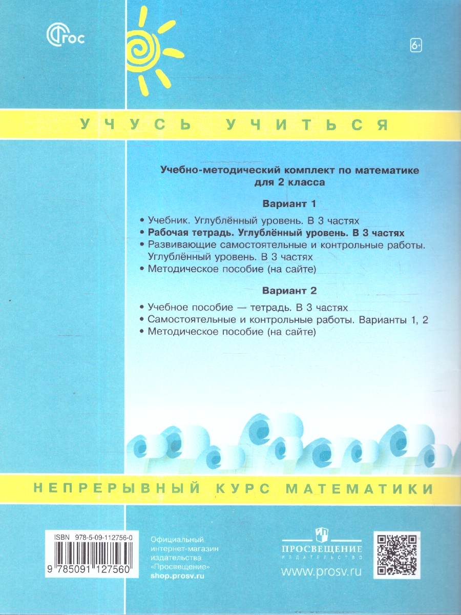 картинка Математика. 2 класс. Рабочая тетрадь.   В 3 частях. Часть 1. Углубленный уровень от магазина Рослит