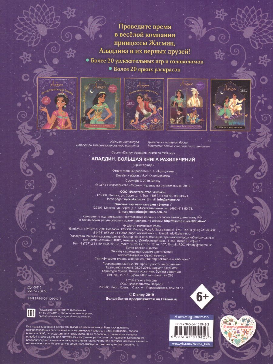 Обложка Аладдин. Большая книга развлечений, издательство ЭКСМО | купить в книжном магазине Рослит