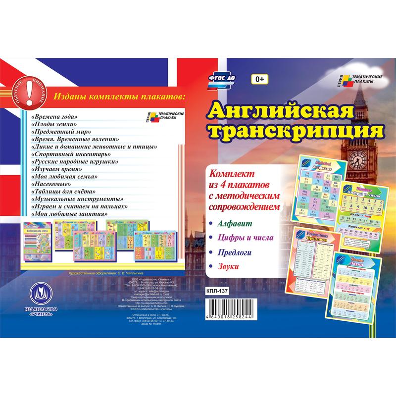 Обложка книги Комплект плакатов "Английская транскрипция" (4 плаката с методическим сопровождением) А3, Автор КПЛ-137, издательство Учитель | купить в книжном магазине Рослит