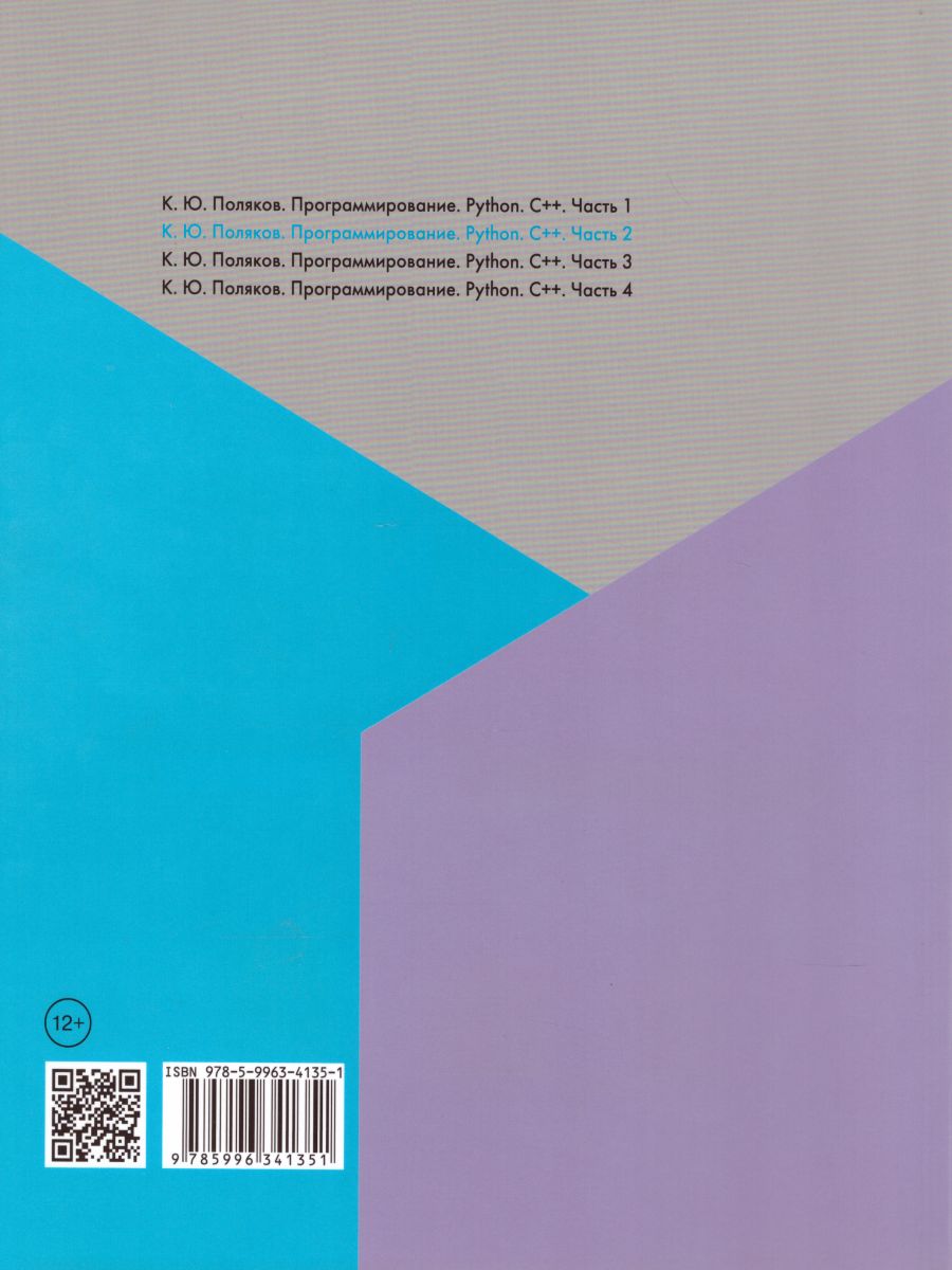 Обложка книги Программирование. Python. С++. Учебное пособие. Часть 2, Автор Поляков К.Ю., издательство Просвещение | купить в книжном магазине Рослит
