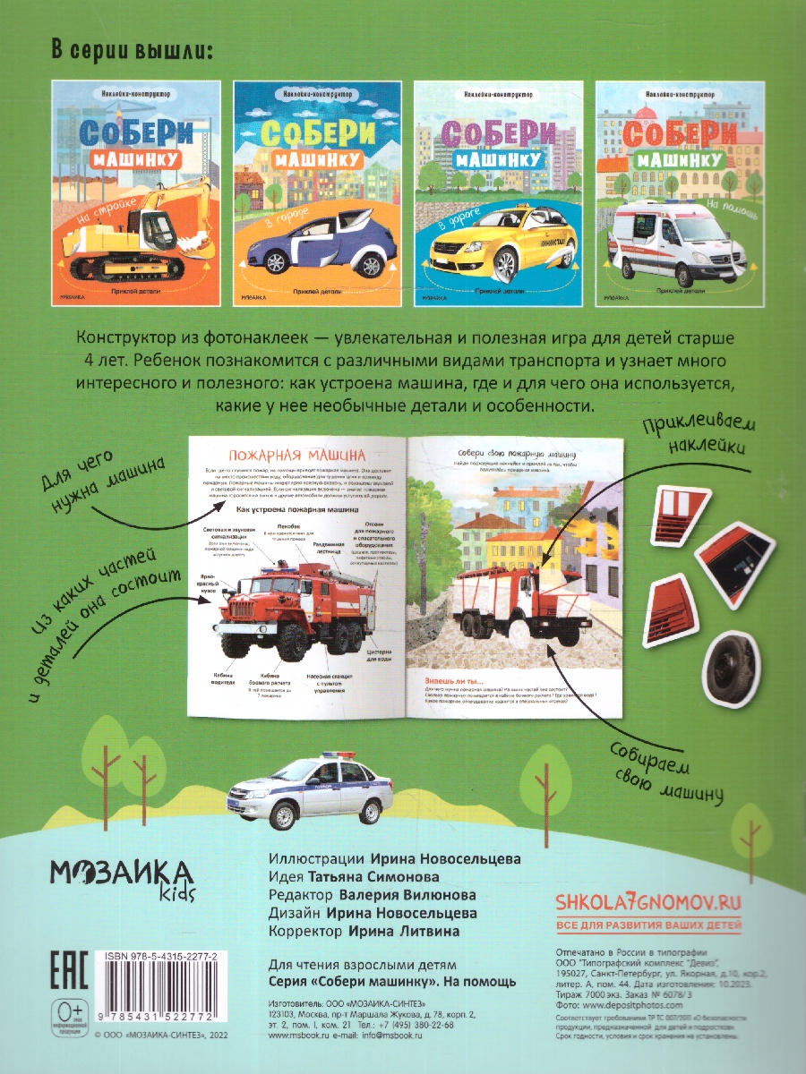 Обложка книги Собери машинку. На помощь, Автор , издательство Мозаика-Синтез | купить в книжном магазине Рослит