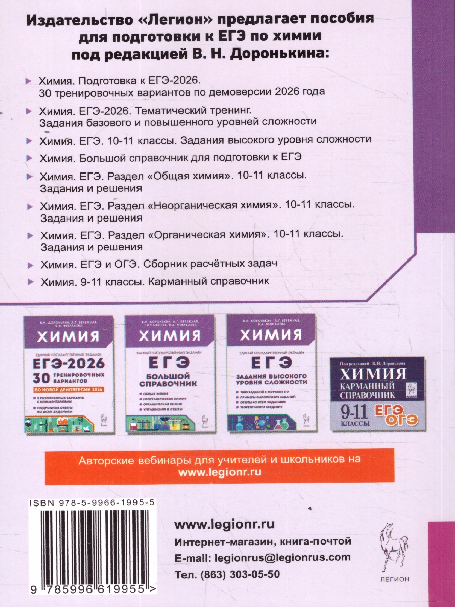 Обложка книги ЕГЭ-2026 Химия. Тематический тренинг. Задания разной сложности, Автор Доронькин В.Н.; Бережная  А.Г.; Февралева В.А., издательство ЛЕГИОН | купить в книжном магазине Рослит