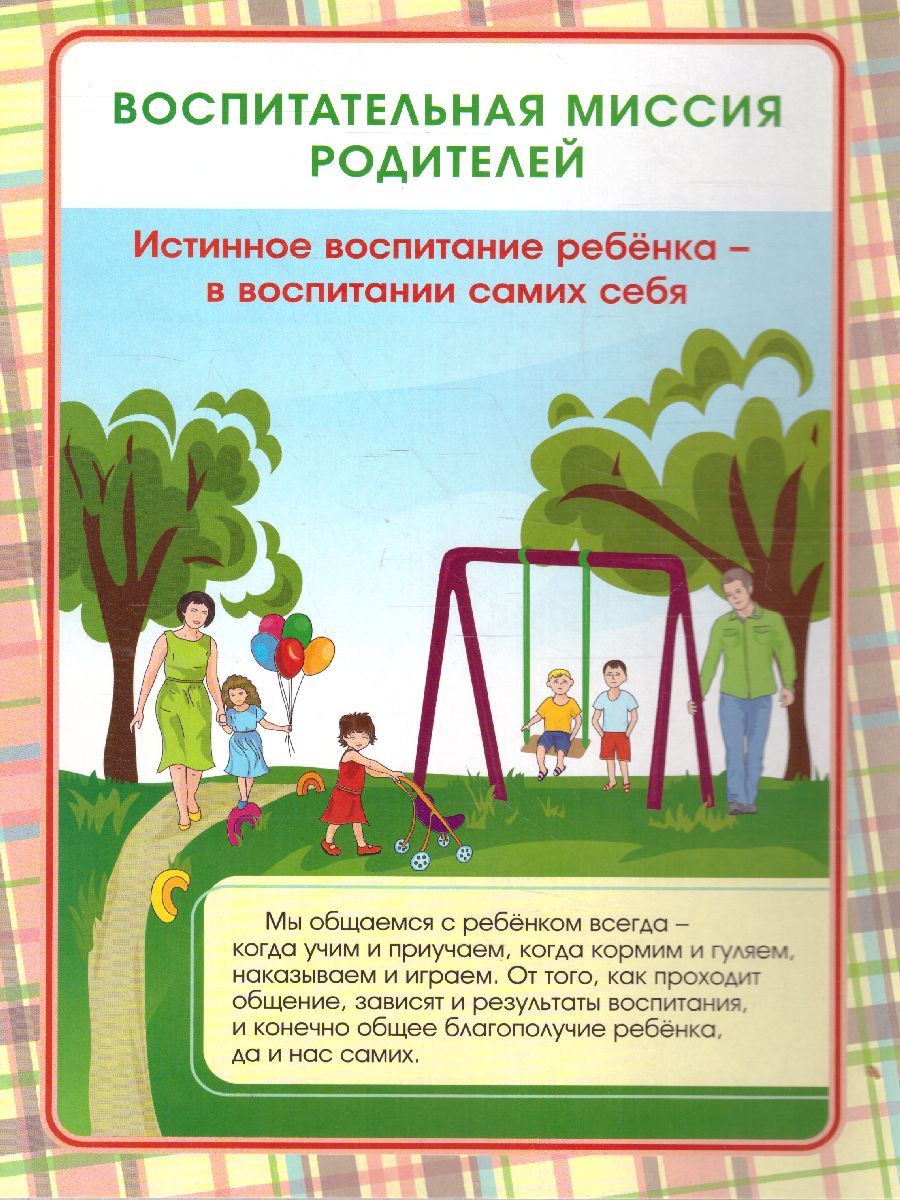 Обложка книги Воспитательная миссия родителей. Ширмы с информацией для родителей и детей, Автор НШ-12, издательство Учитель | купить в книжном магазине Рослит
